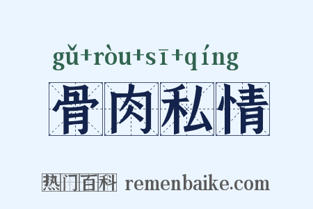 骨肉私情是什么意思的图片
